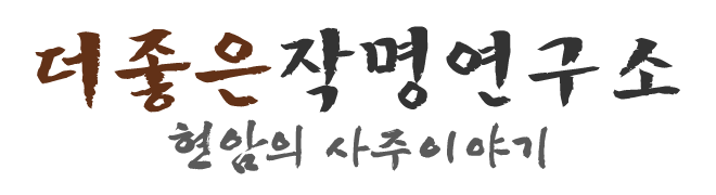 현암의사주이야기_로고